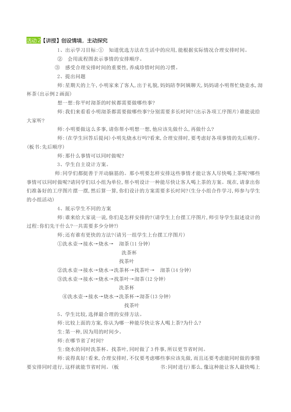 小学数学人教版四年级上册8数学《沏茶问题》比赛获奖教案.docx_第2页