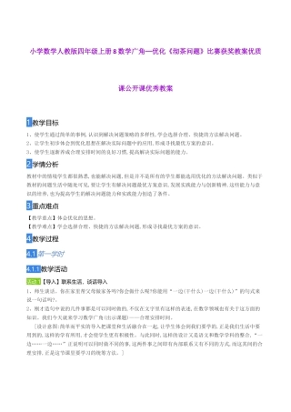 小学数学人教版四年级上册8数学《沏茶问题》比赛获奖教案.docx