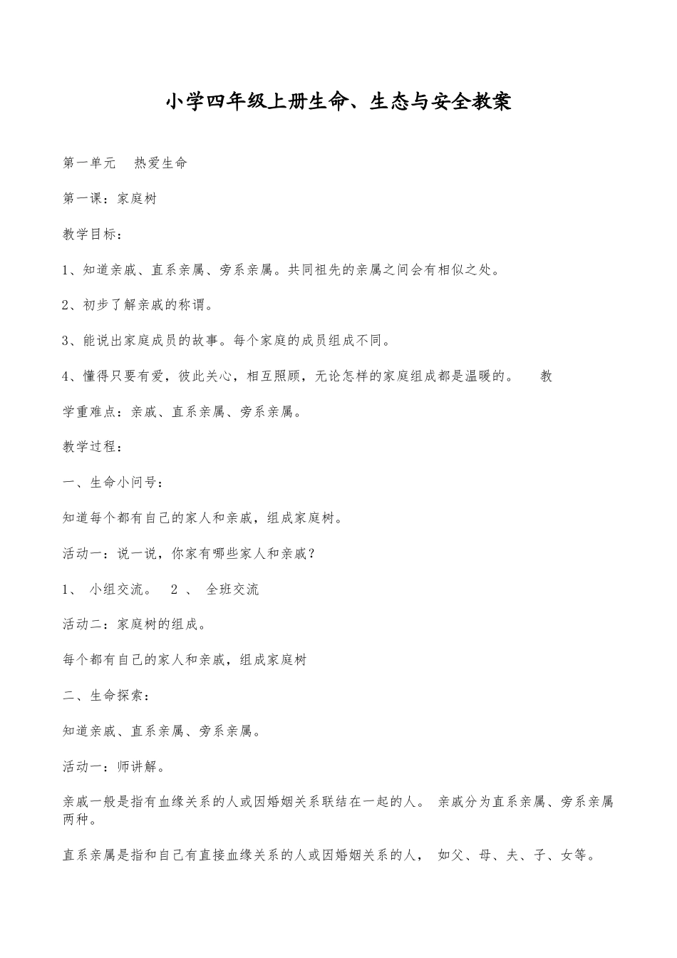 小学四年级上册生命、生态与安全教案.docx_第1页