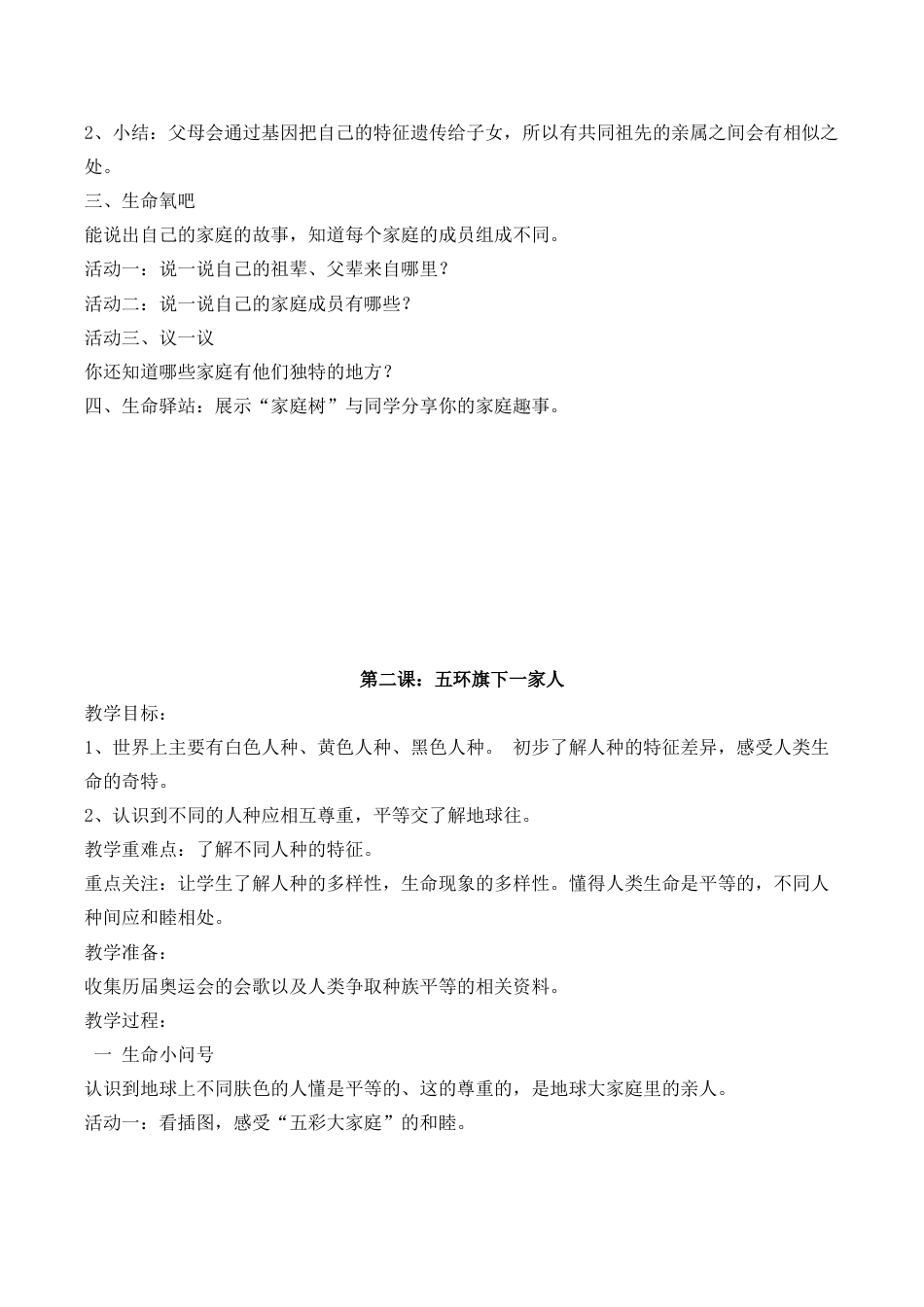 小学四年级上册生命生态与安全教案.docx_第2页