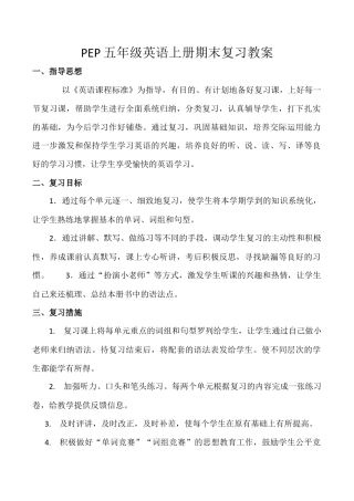 新版PEP英语五年级上册期末复习教案.docx