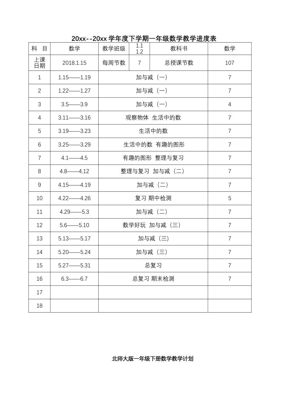 新北师大版一年级下册数学全册教案.docx_第1页