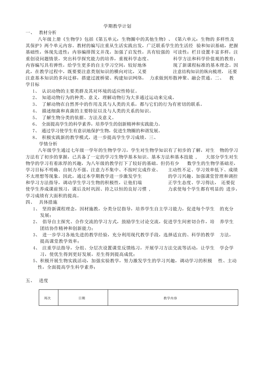 新人教版八年级生物上册教案全册.docx_第1页