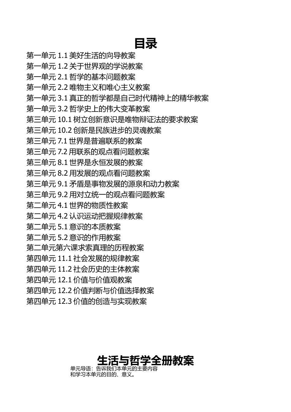 新人教版高中政治必修4《生活与哲学》全册教案.docx_第2页