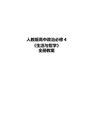 新人教版高中政治必修4《生活与哲学》全册教案.docx