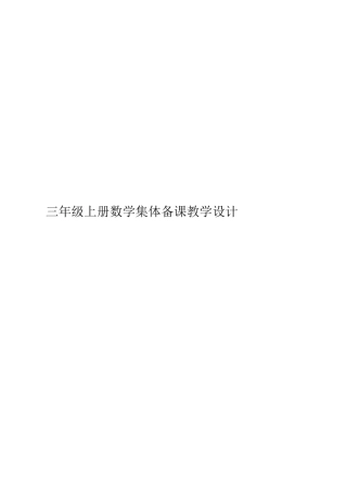新人教版小学数学三年级上册全册教案.docx