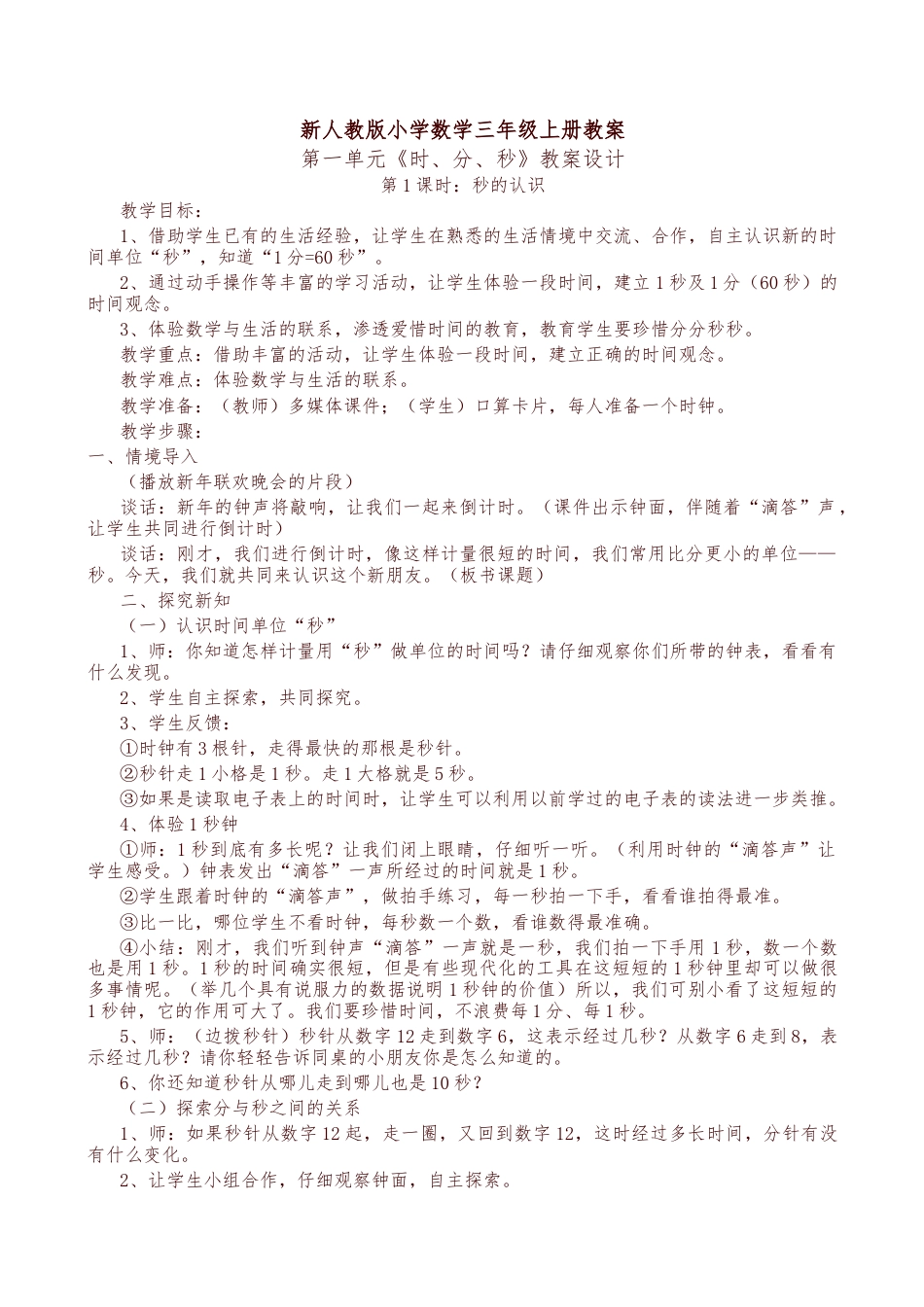 新人教版小学数学三年级上册全册教案含教学反思.docx_第1页