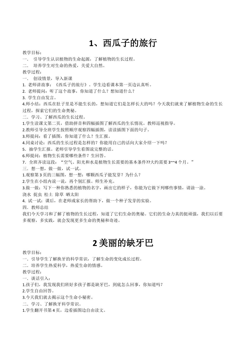 一年级下册生命生态安全教案.docx_第1页