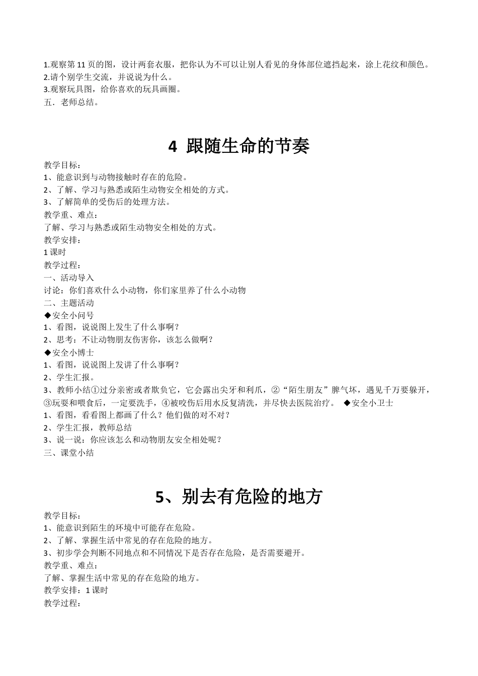 一年级下册生命生态安全教案.docx_第3页