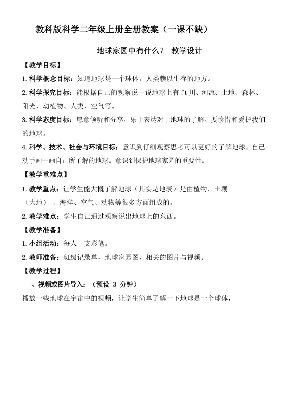 最全教科版小学科学二年级上册教案完整版.docx_第1页