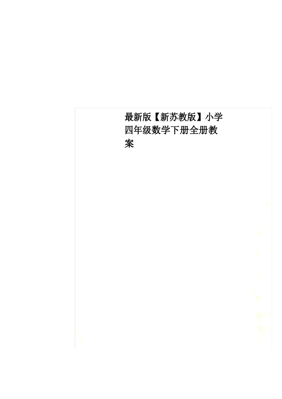 最新版新苏教版小学四年级数学下册全册教案.docx_第1页