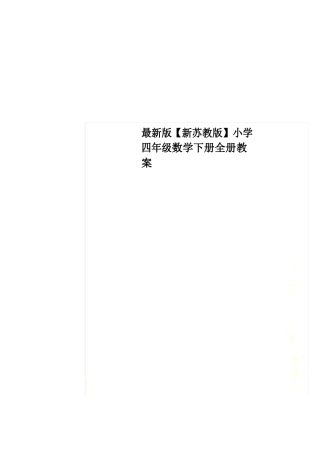 最新版新苏教版小学四年级数学下册全册教案.docx