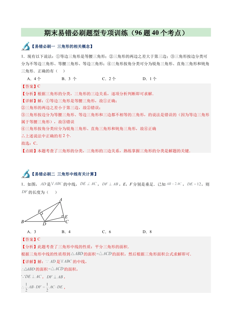 2026年上学期浙教版八年级数学期末易错必刷题型专项训练（96题40个考点）（解析版）.docx_第1页