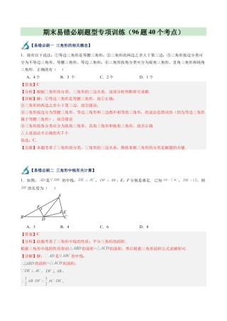 2026年上学期浙教版八年级数学期末易错必刷题型专项训练（96题40个考点）（解析版）.docx