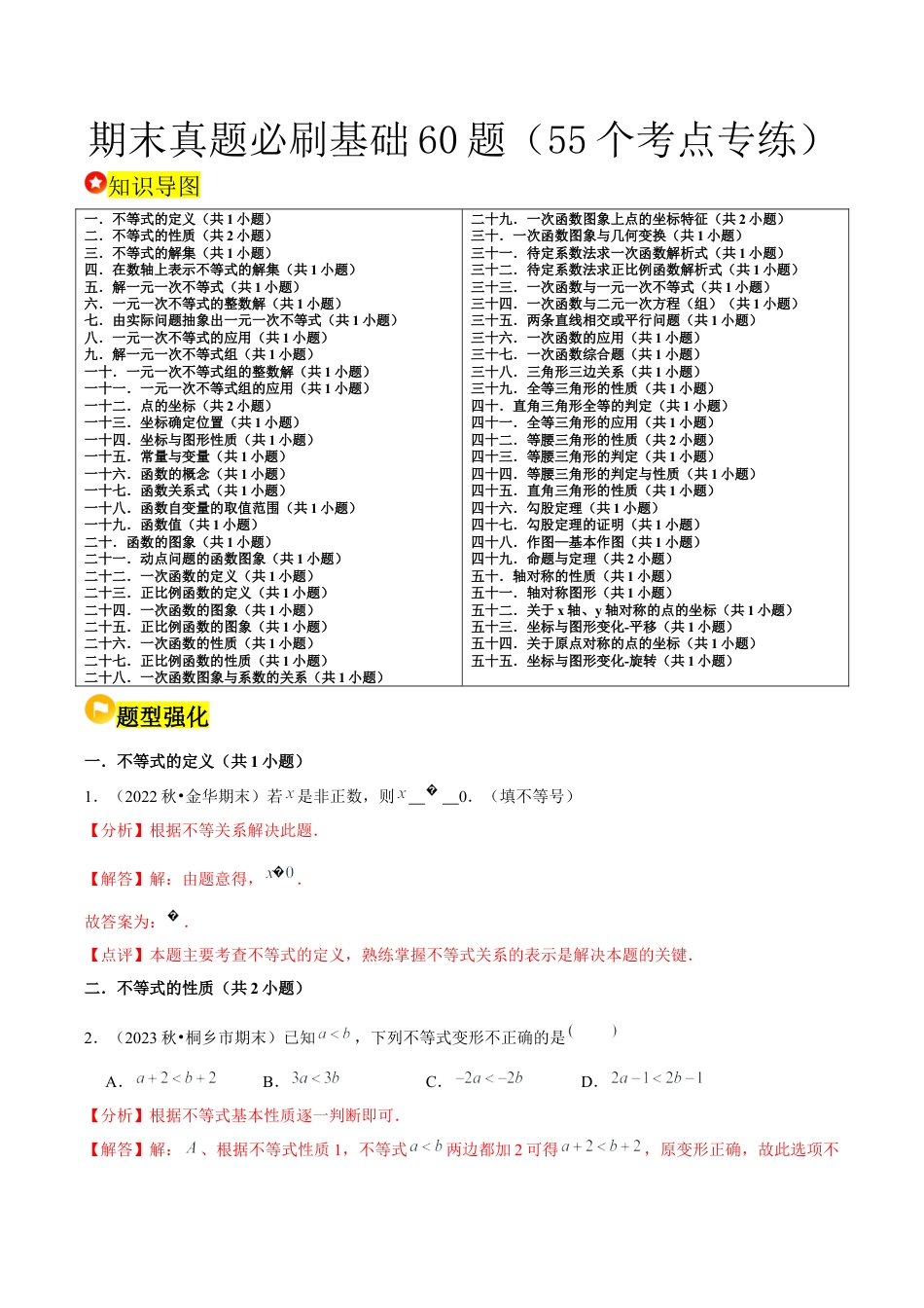 2026年上学期浙教版八年级数学期末真题必刷基础60题（55个考点专练）（解析版）.docx_第1页