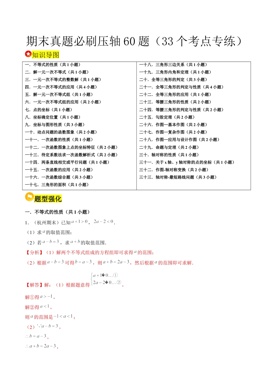 2026年上学期浙教版八年级数学期末真题必刷压轴60题（33个考点专练）（解析版）.docx_第1页