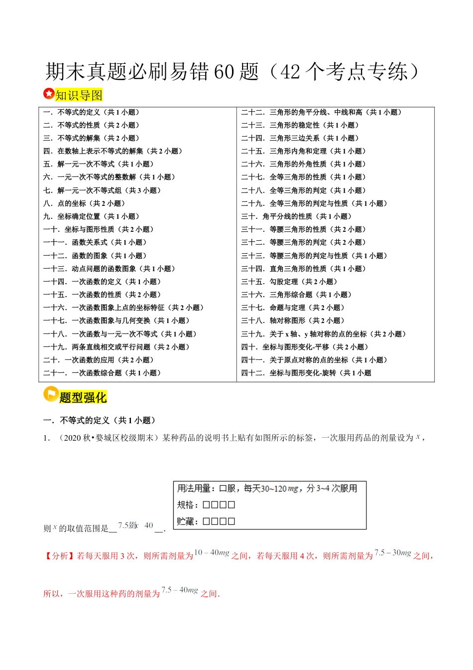 2026年上学期浙教版八年级数学期末真题必刷易错60题（42个考点专练）（解析版）.docx_第1页