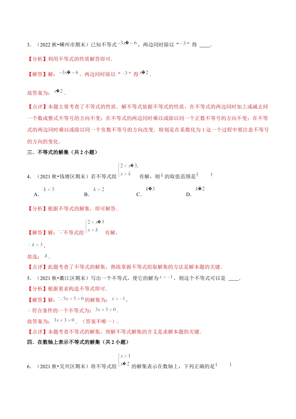 2026年上学期浙教版八年级数学期末真题必刷易错60题（42个考点专练）（解析版）.docx_第3页