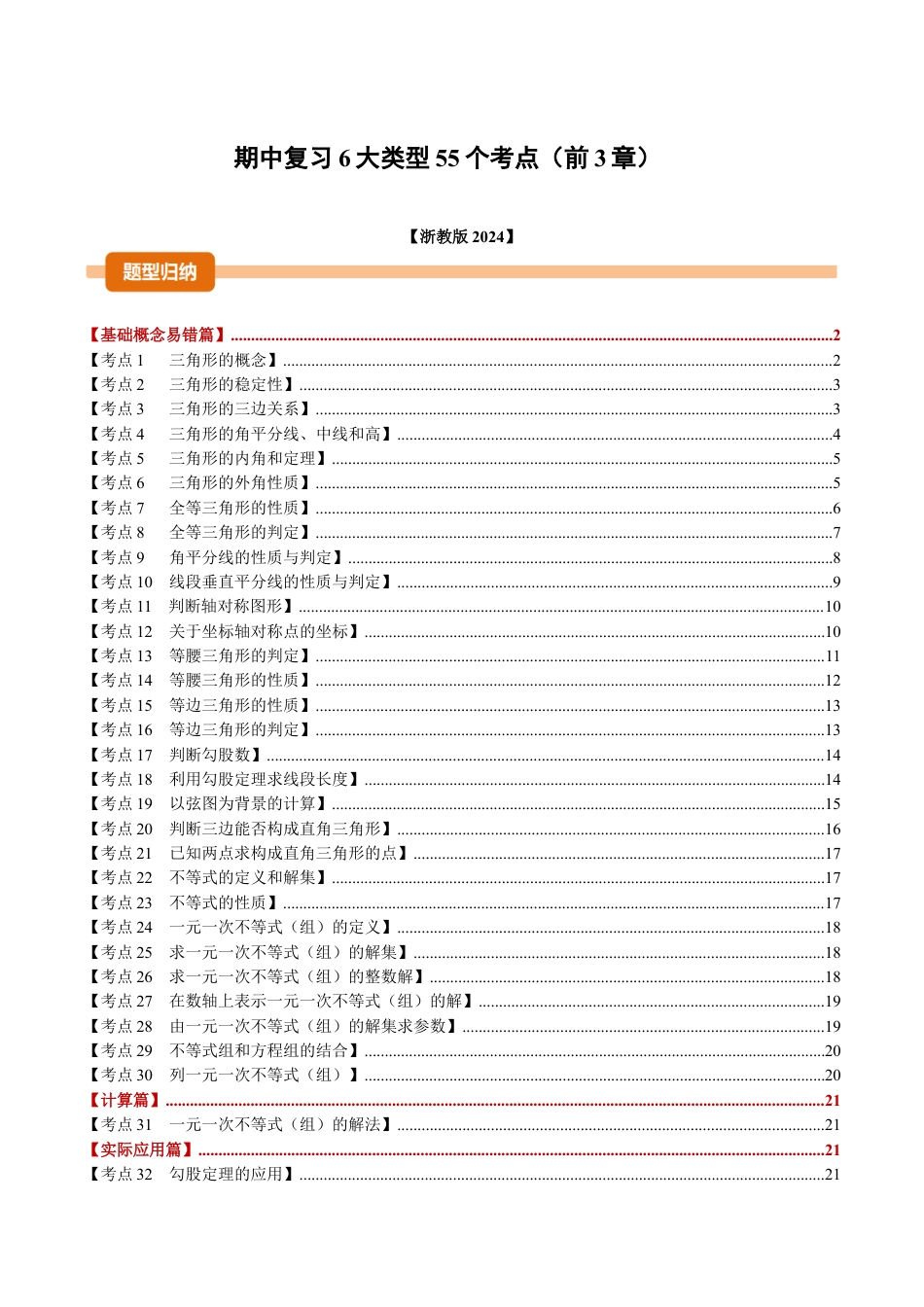 2026年上学期浙教版八年级数学期中复习6大类型55个考点（举一反三期中专项训练）（无答案）.docx_第1页