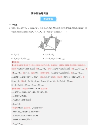 2026年上学期浙教版八年级数学期中复习压轴题必刷（高效培优期中专项训练）（解析版）.docx