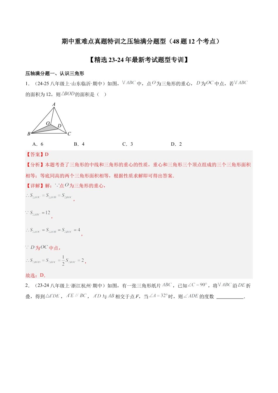 2026年上学期浙教版八年级数学期中重难点真题特训之压轴满分题型（48题12个考点）-  （解析版）.docx_第1页