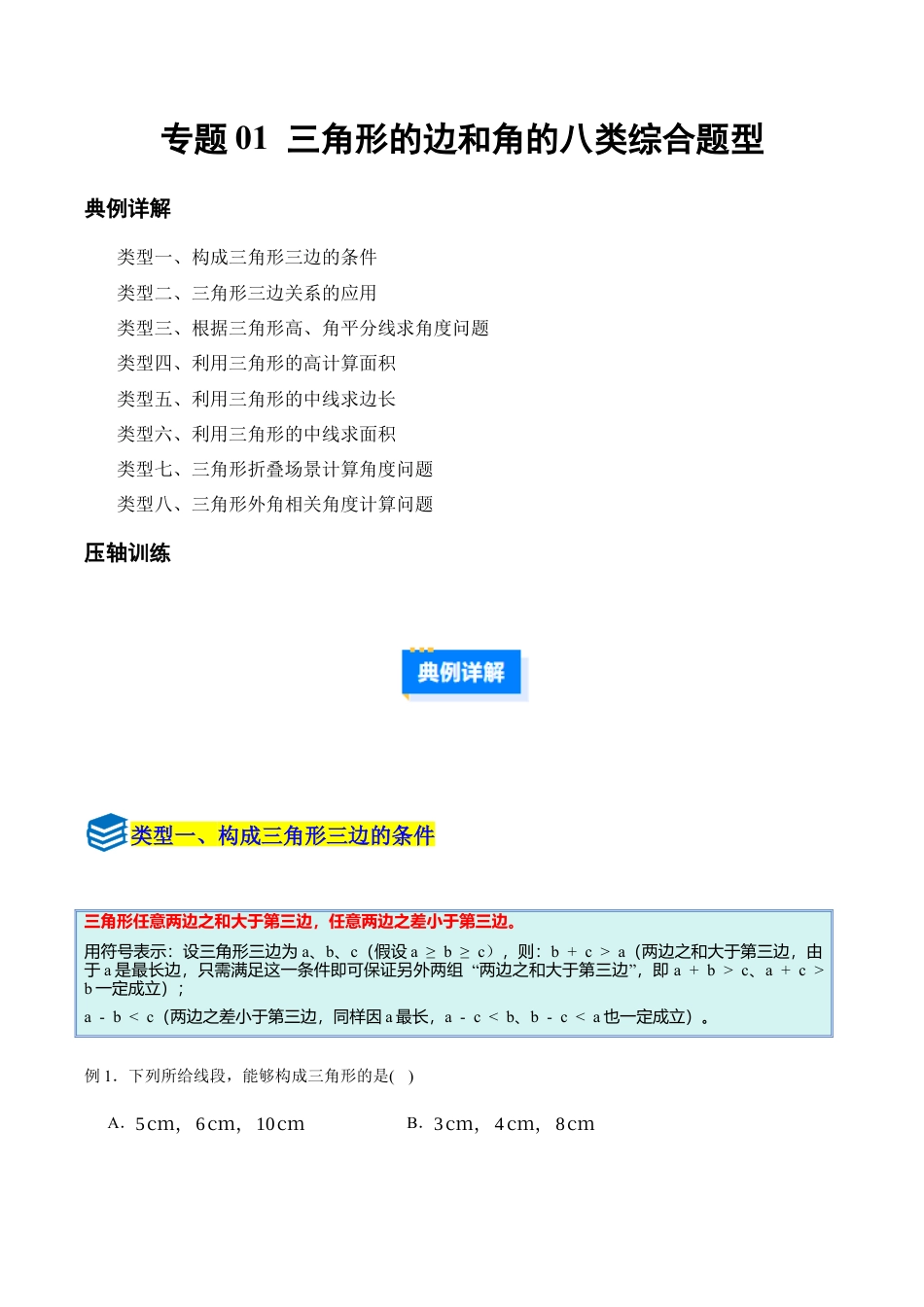 初中数学八年级上册2026年期末复习系列-专题01 三角形的边和角（压轴题专项训练）（解析版）.docx_第1页