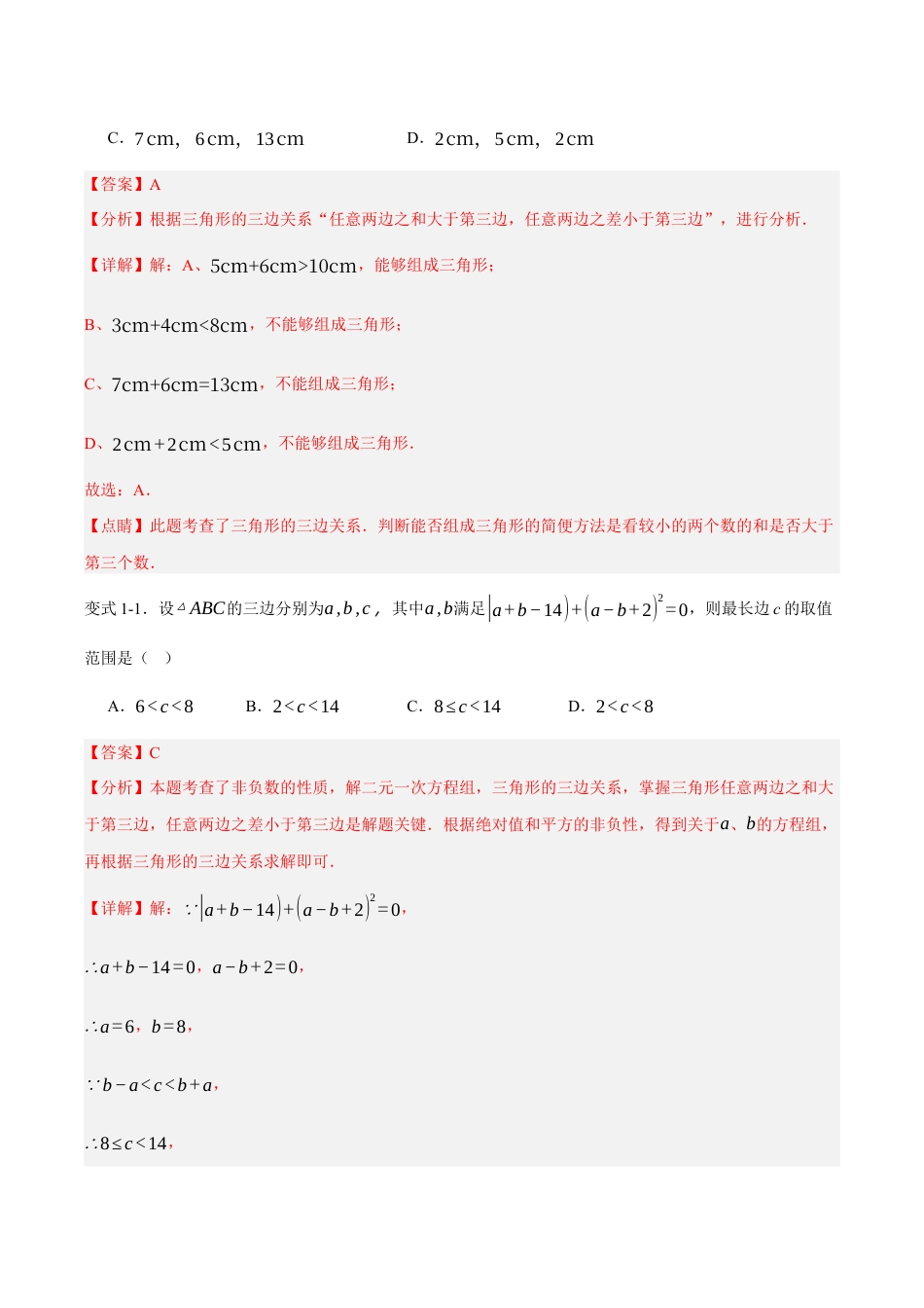 初中数学八年级上册2026年期末复习系列-专题01 三角形的边和角（压轴题专项训练）（解析版）.docx_第2页