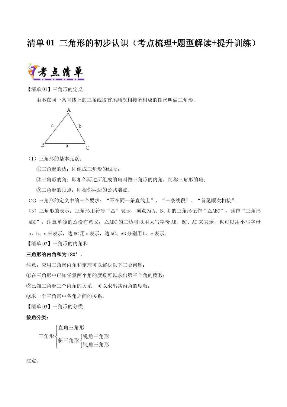 初中数学八年级上册2026年期末复习系列-专题01 三角形的初步认识（考点清单+考点清单&题型解读）（解析版）.docx_第1页