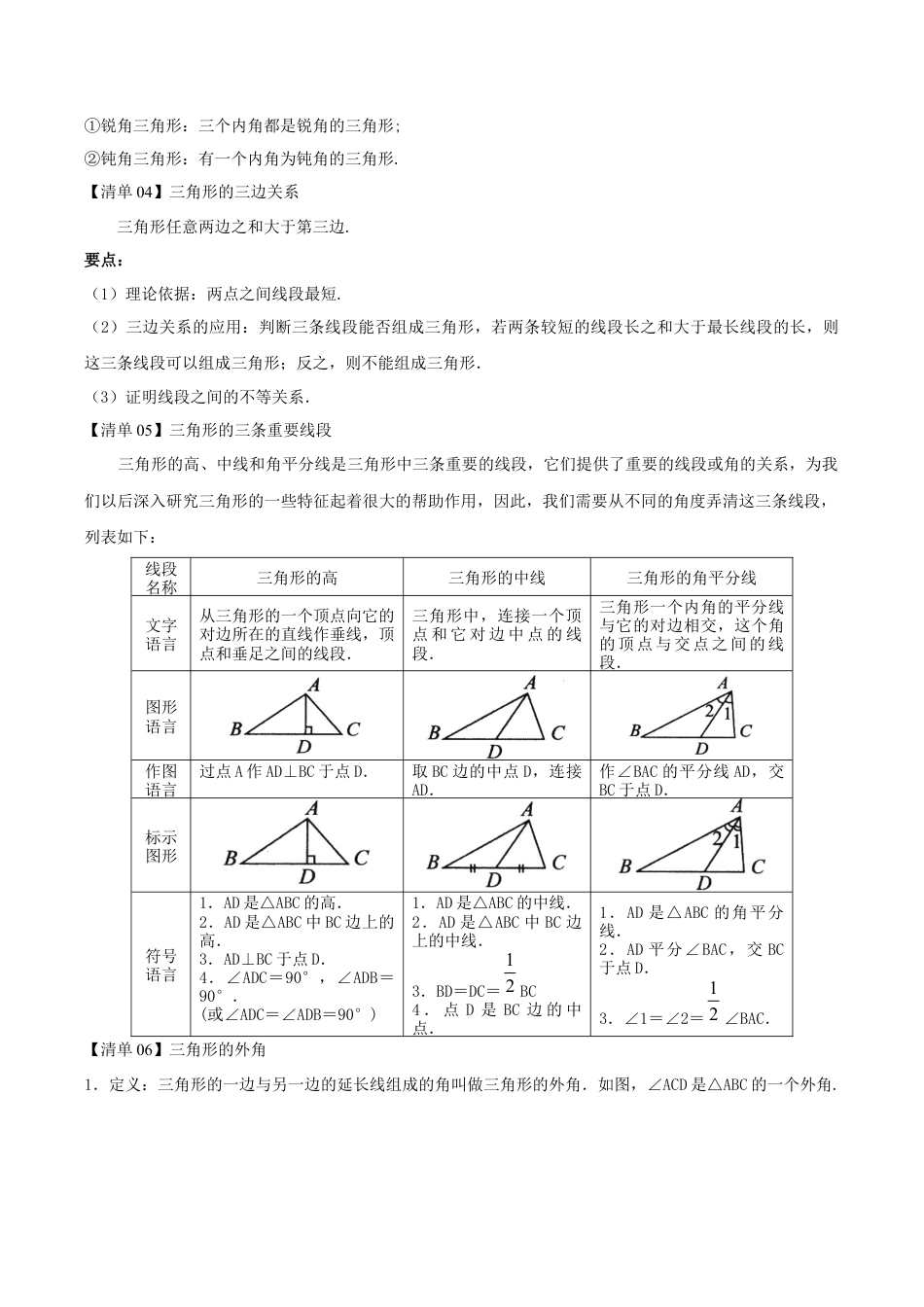 初中数学八年级上册2026年期末复习系列-专题01 三角形的初步认识（考点清单+考点清单&题型解读）（解析版）.docx_第2页