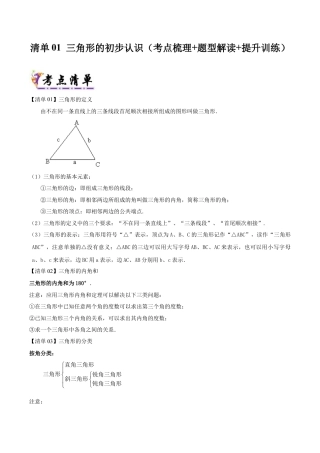 初中数学八年级上册2026年期末复习系列-专题01 三角形的初步认识（考点清单+考点清单&题型解读）（解析版）.docx