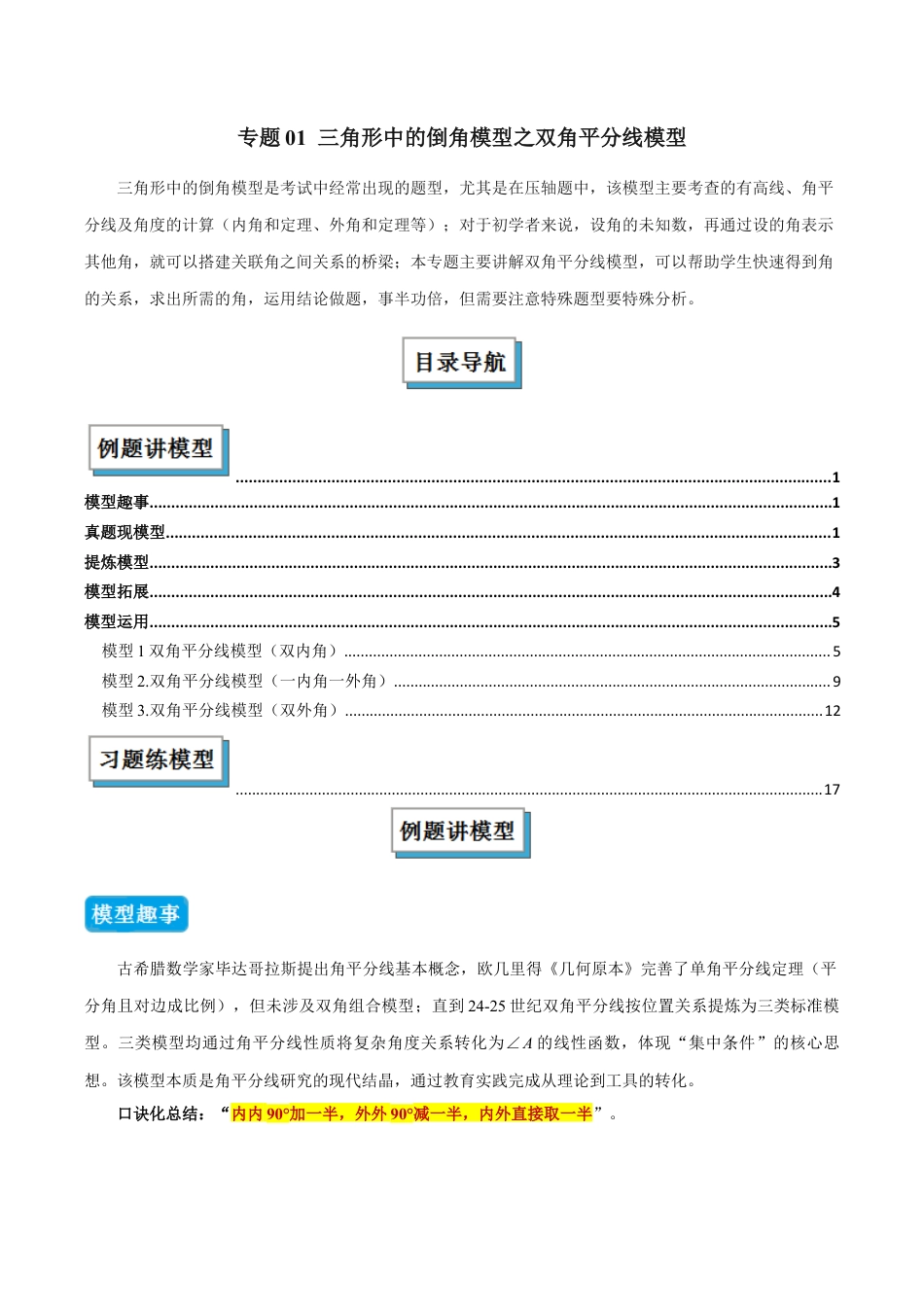 初中数学八年级上册2026年期末复习系列-专题01 三角形中的倒角模型之双角平分线模型（几何模型讲义）（解析版）.docx_第1页