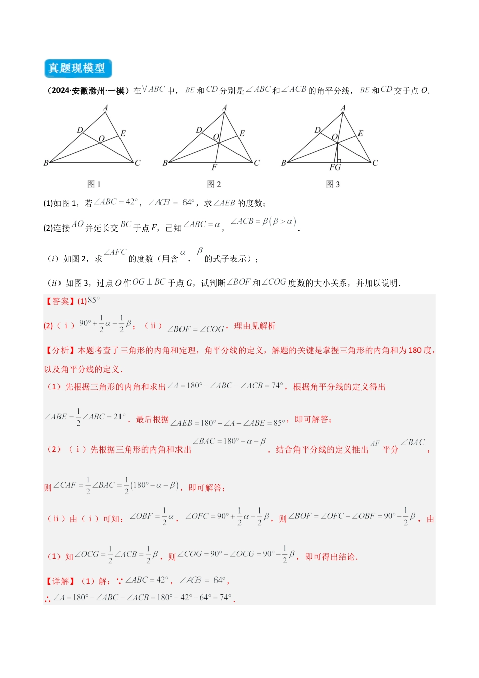 初中数学八年级上册2026年期末复习系列-专题01 三角形中的倒角模型之双角平分线模型（几何模型讲义）（解析版）.docx_第2页