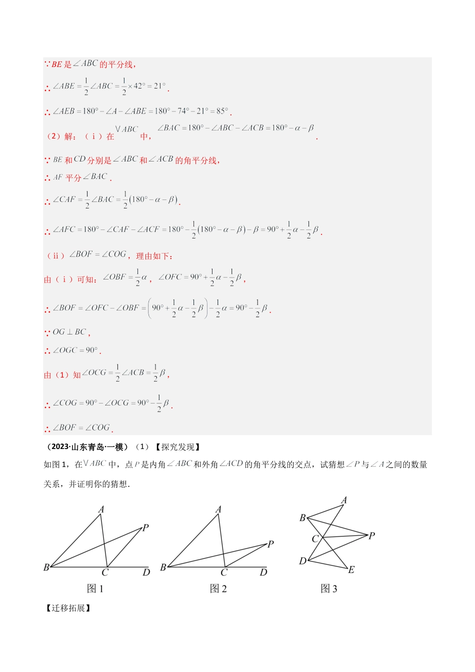 初中数学八年级上册2026年期末复习系列-专题01 三角形中的倒角模型之双角平分线模型（几何模型讲义）（解析版）.docx_第3页