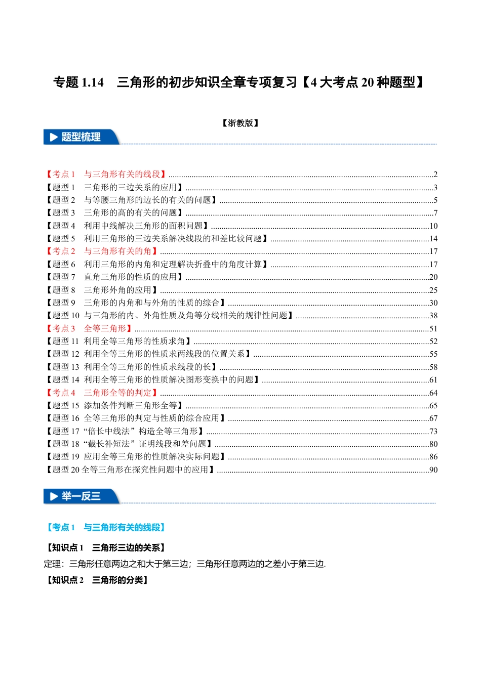 初中数学八年级上册2026年期末复习系列-专题1.14 三角形的初步知识全章专项复习（4大考点20种题型）（举一反三）（解析版）.docx_第1页