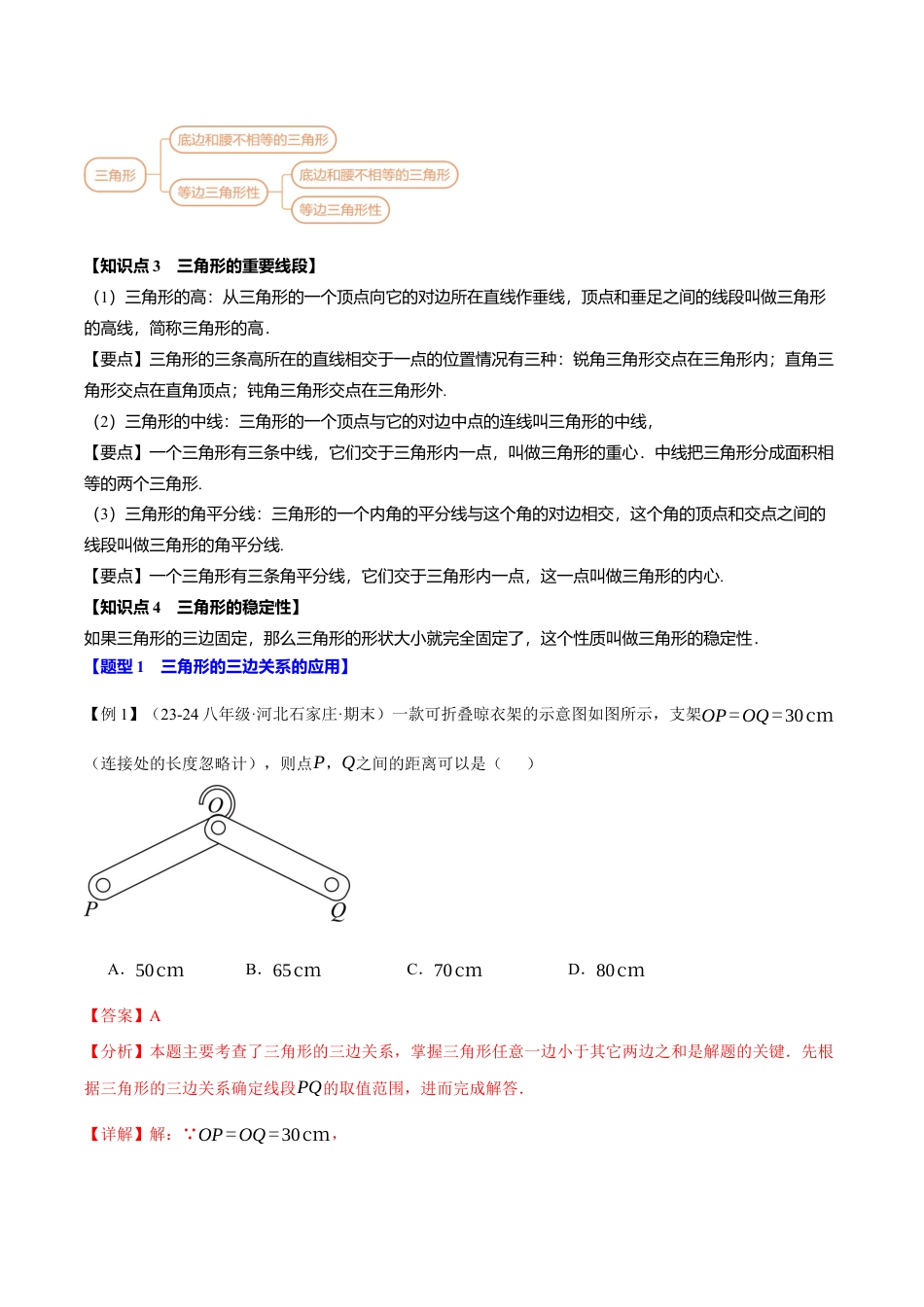 初中数学八年级上册2026年期末复习系列-专题1.14 三角形的初步知识全章专项复习（4大考点20种题型）（举一反三）（解析版）.docx_第2页