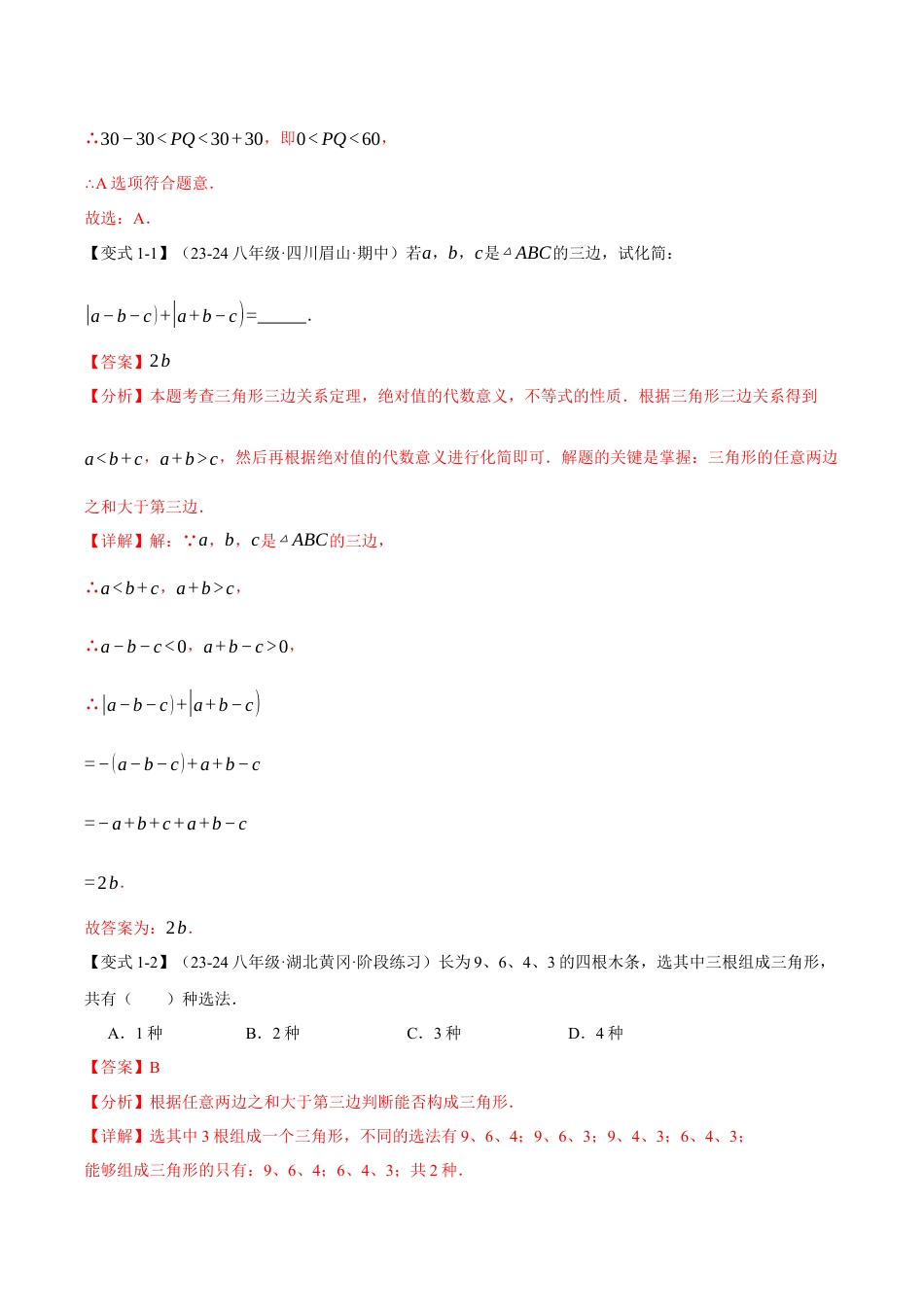 初中数学八年级上册2026年期末复习系列-专题1.14 三角形的初步知识全章专项复习（4大考点20种题型）（举一反三）（解析版）.docx_第3页