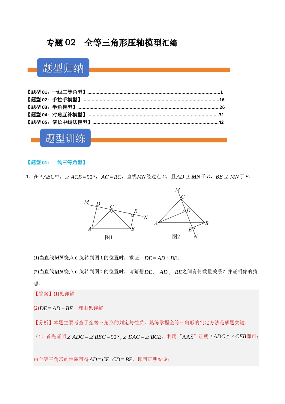 初中数学八年级上册2026年期末复习系列-专题02 全等三角形压轴模型汇编（五大模型高频题型四大易错题型）（解析版）.docx_第1页