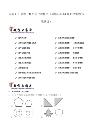初中数学八年级上册2026年期末复习系列-专题02 全等三角形与尺规作图（考题猜想64题17种题型）解析版）.docx