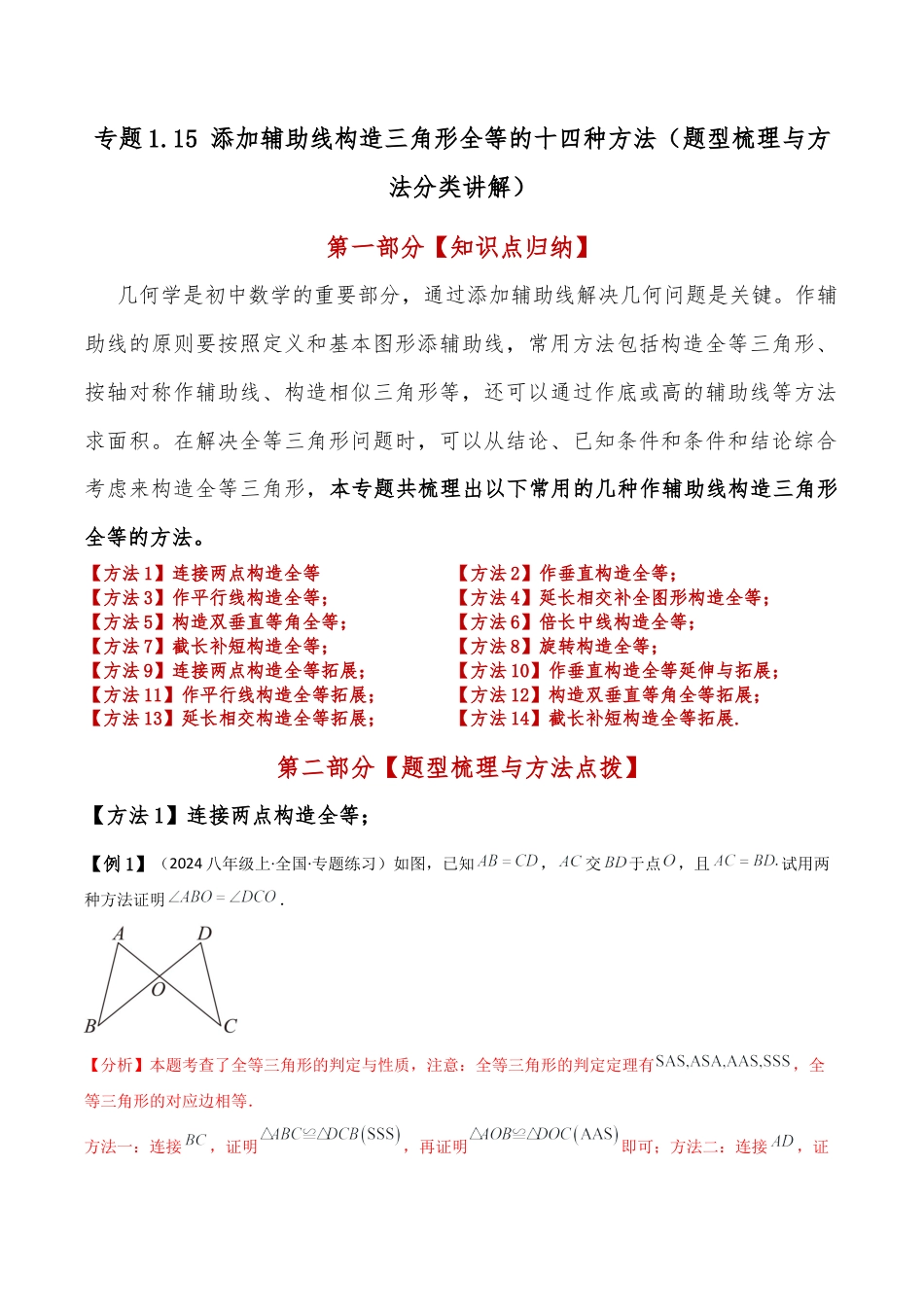 初中数学八年级上册2026年期末复习系列-专题1.15 添加辅助线构造三角形全等的十四种方法（题型梳理与方法分类讲解）（解析版）.docx_第1页