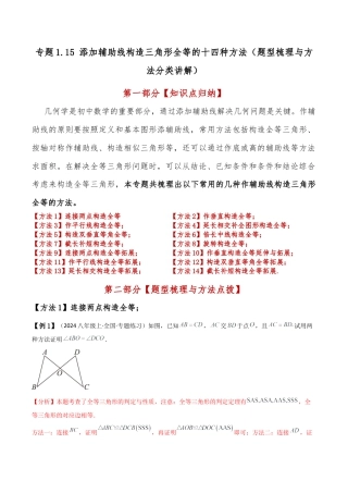 初中数学八年级上册2026年期末复习系列-专题1.15 添加辅助线构造三角形全等的十四种方法（题型梳理与方法分类讲解）（解析版）.docx