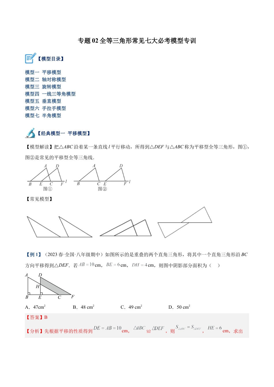 初中数学八年级上册2026年期末复习系列-专题02 全等三角形常见七大必考模型专训（解析版）.docx_第1页