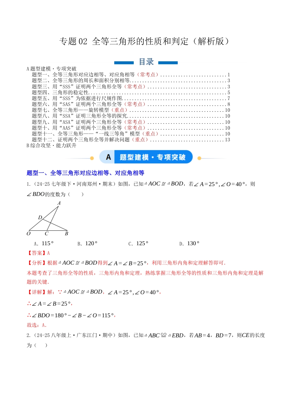 初中数学八年级上册2026年期末复习系列-专题02 全等三角形的性质与判定（专项训练）（解析版）.docx_第1页