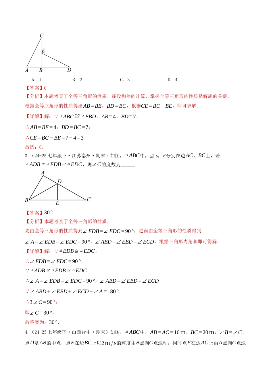 初中数学八年级上册2026年期末复习系列-专题02 全等三角形的性质与判定（专项训练）（解析版）.docx_第2页