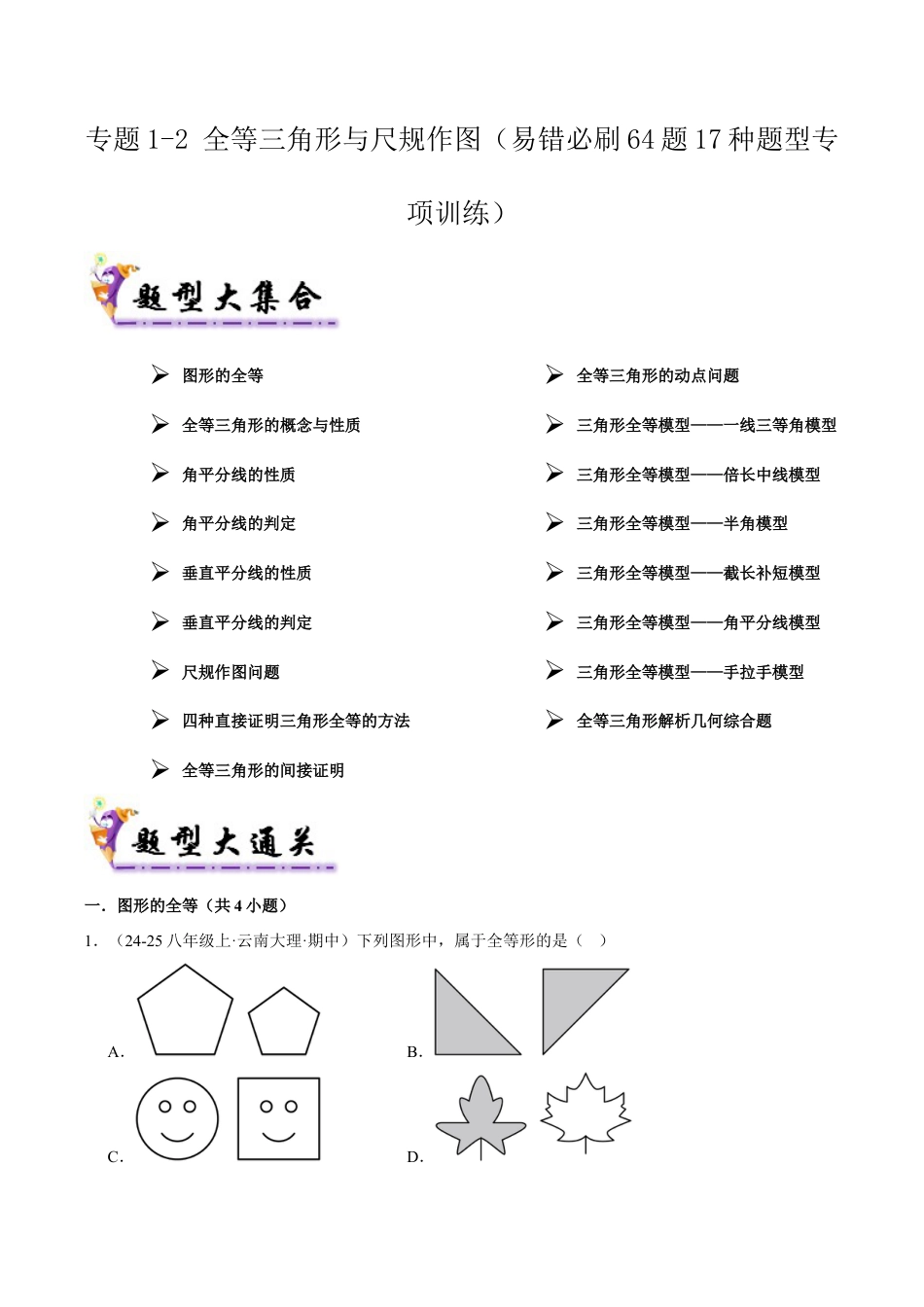 初中数学八年级上册2026年期末复习系列-专题02 全等三角形与尺规作图（考题猜想64题17种题型）学生版）.docx_第1页