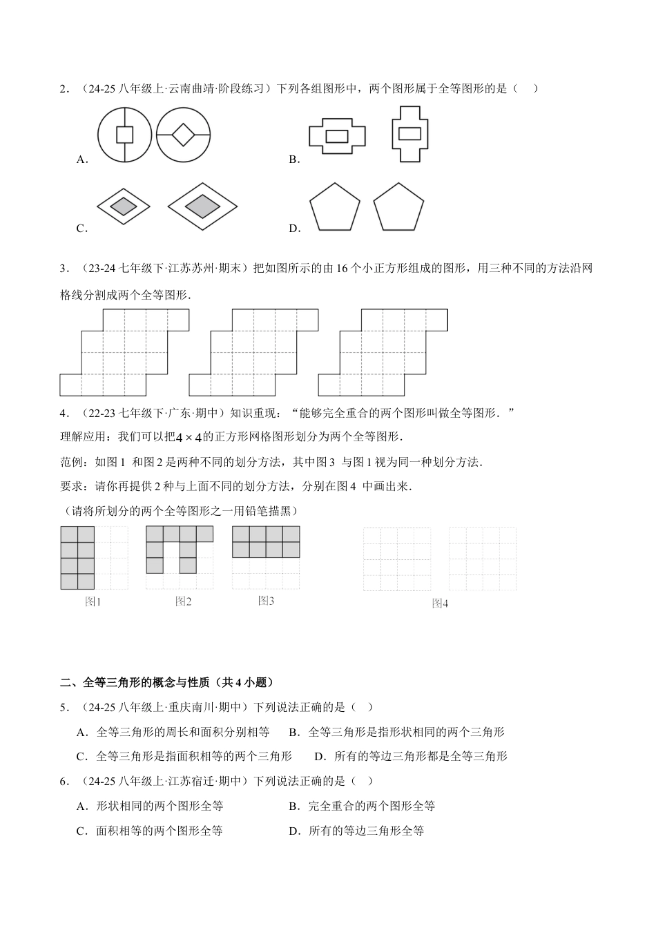 初中数学八年级上册2026年期末复习系列-专题02 全等三角形与尺规作图（考题猜想64题17种题型）学生版）.docx_第2页