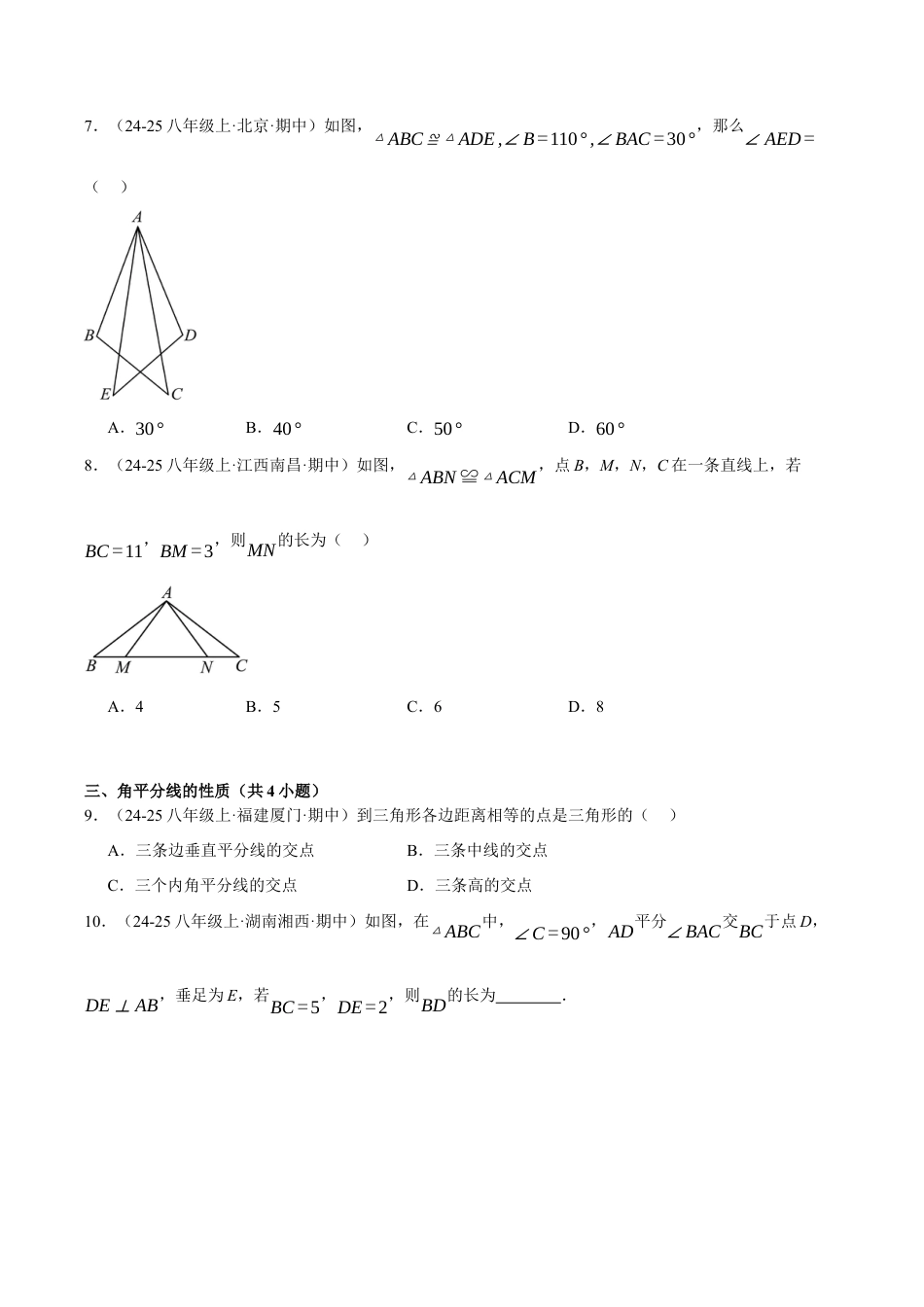 初中数学八年级上册2026年期末复习系列-专题02 全等三角形与尺规作图（考题猜想64题17种题型）学生版）.docx_第3页