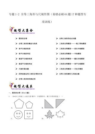 初中数学八年级上册2026年期末复习系列-专题02 全等三角形与尺规作图（考题猜想64题17种题型）学生版）.docx