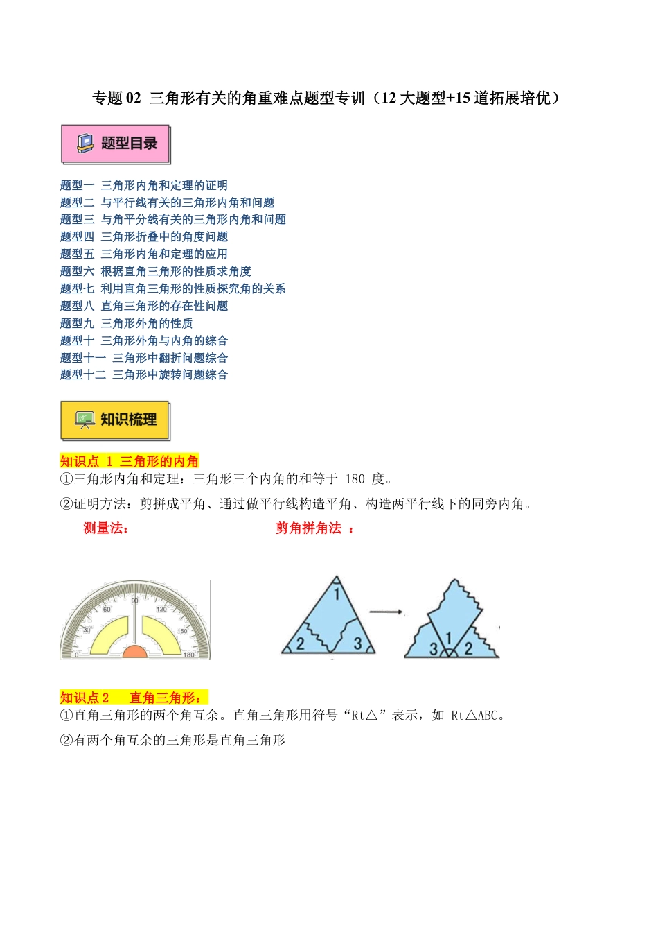 初中数学八年级上册2026年期末复习系列-专题02 三角形有关的角重难点题型专训（12大题型+15道拓展培优）（解析版）.docx_第1页