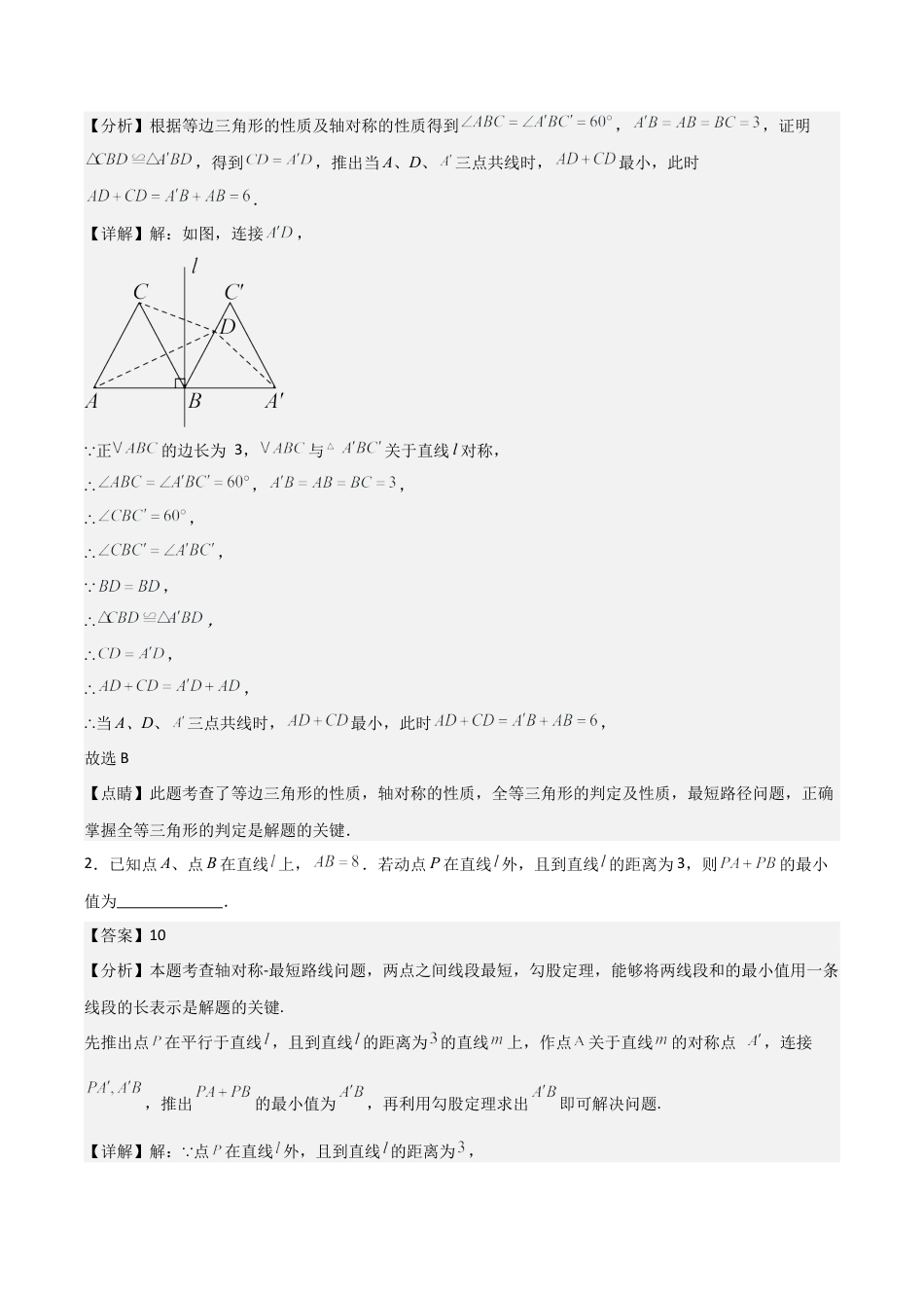 初中数学八年级上册2026年期末复习系列-专题02 特殊三角形之几何最值篇（解析版）（优质类型）.docx_第3页