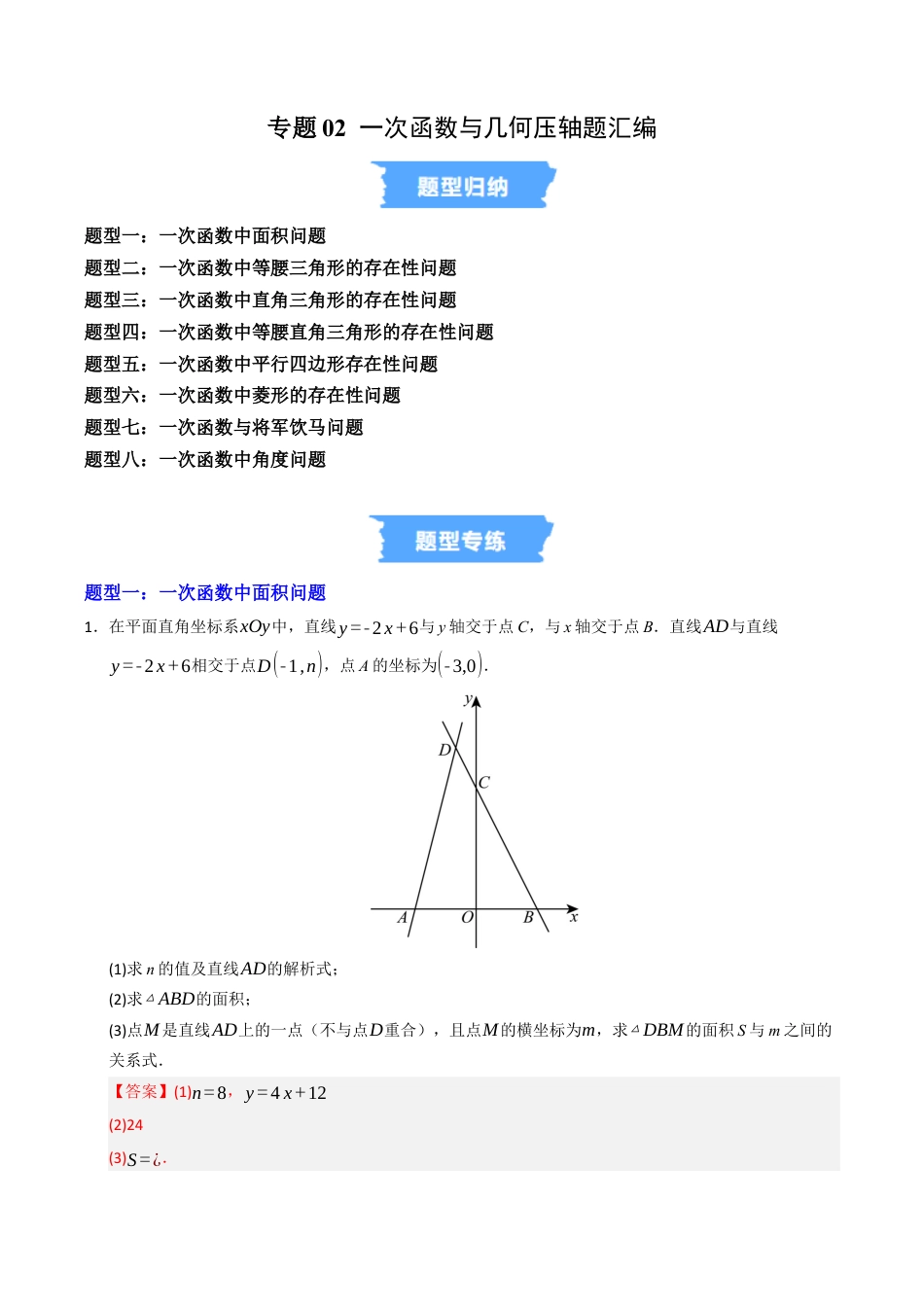 初中数学八年级上册2026年期末复习系列-专题02 一次函数与几何压轴题汇编（高效培优专项训练）（解析版）.docx_第1页